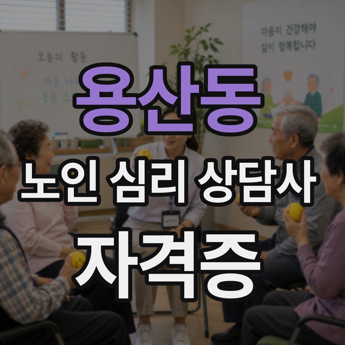 용산동 노인 심리 상담사 자격증