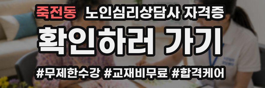죽전동 노인 심리 상담사 자격증