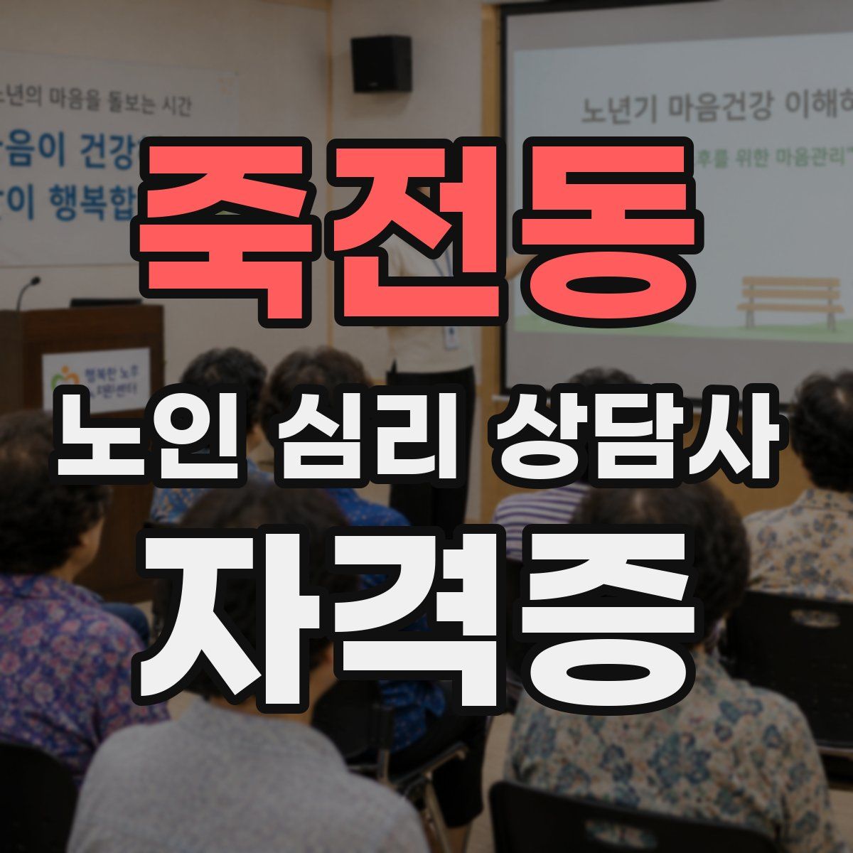 죽전동 노인 심리 상담사 자격증