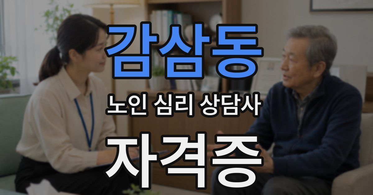 감삼동 노인 심리 상담사 자격증