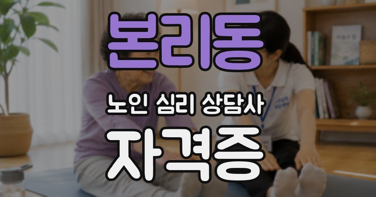 본리동 노인 심리 상담사 자격증
