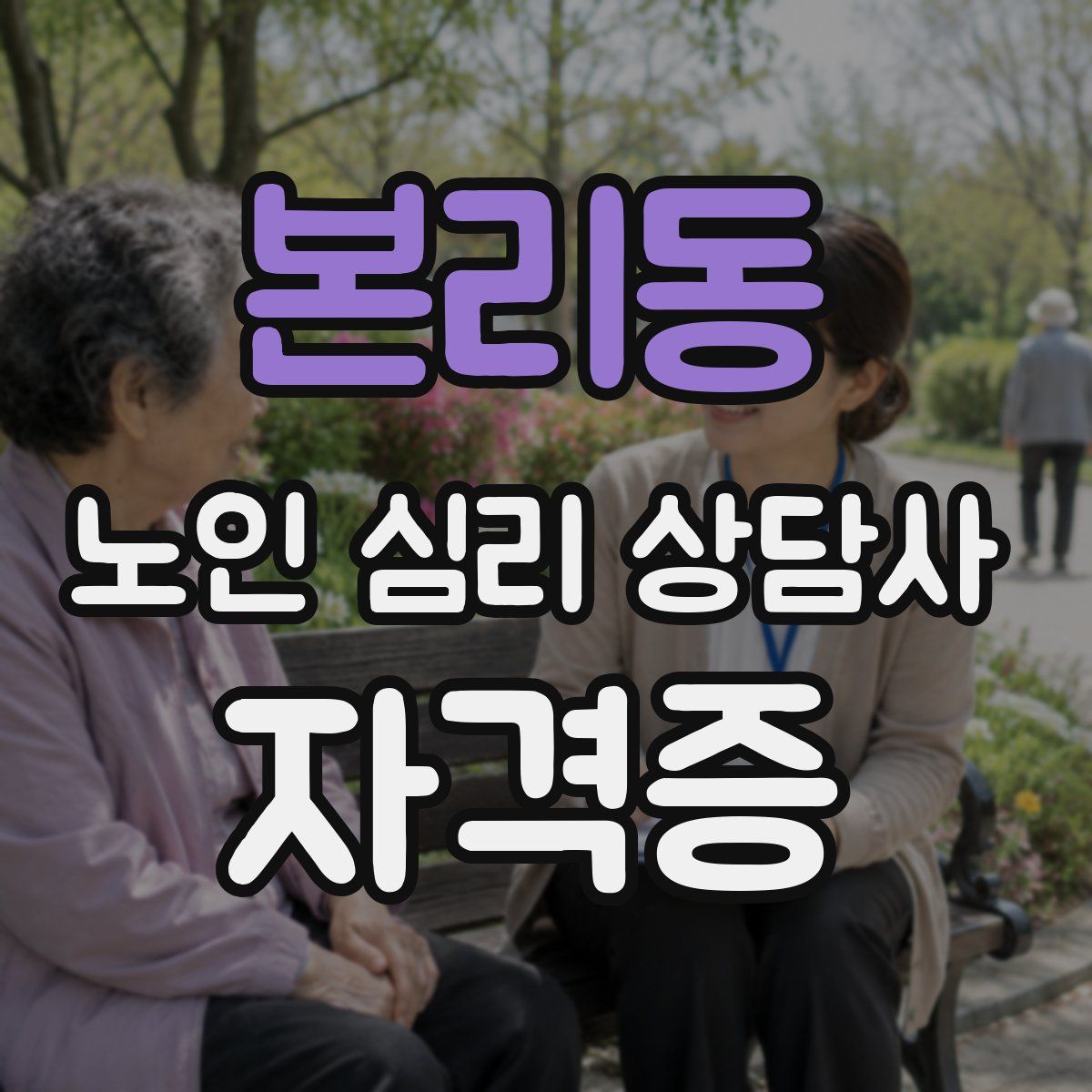 본리동 노인 심리 상담사 자격증