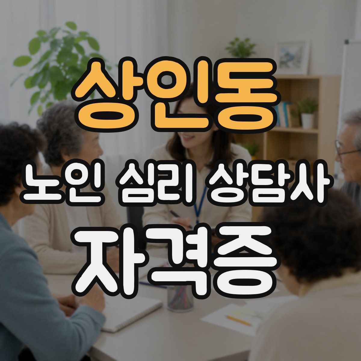 상인동 노인 심리 상담사 자격증