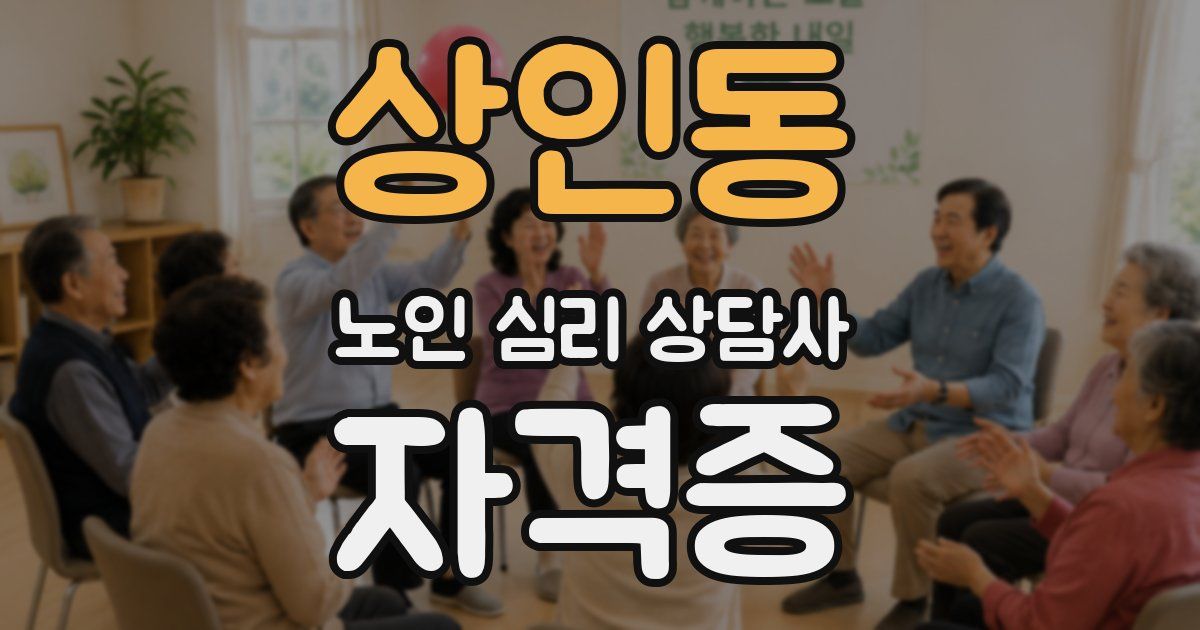 상인동 노인 심리 상담사 자격증
