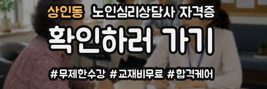 상인동 노인 심리 상담사 자격증