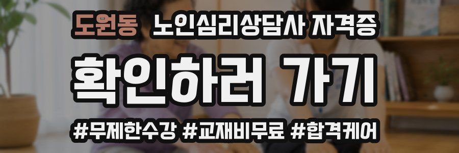 도원동 노인 심리 상담사 자격증