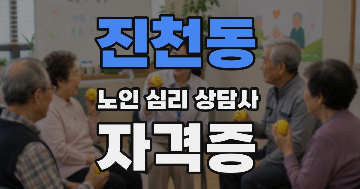 진천동 노인 심리 상담사 자격증