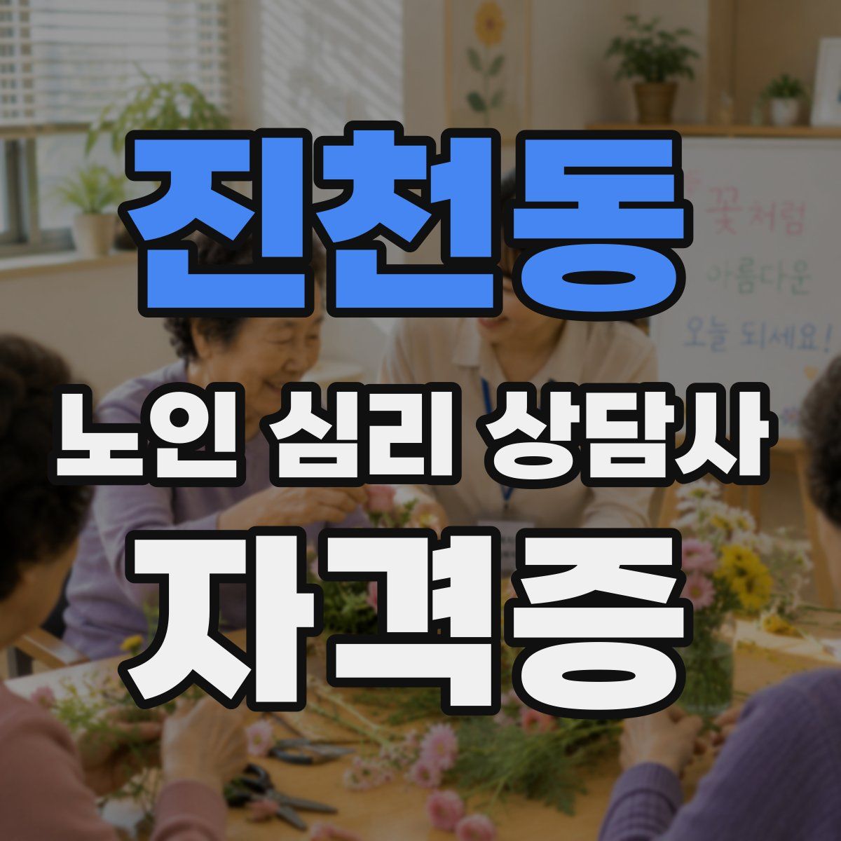 진천동 노인 심리 상담사 자격증