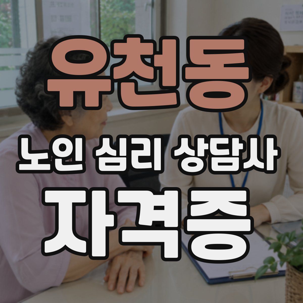 유천동 노인 심리 상담사 자격증