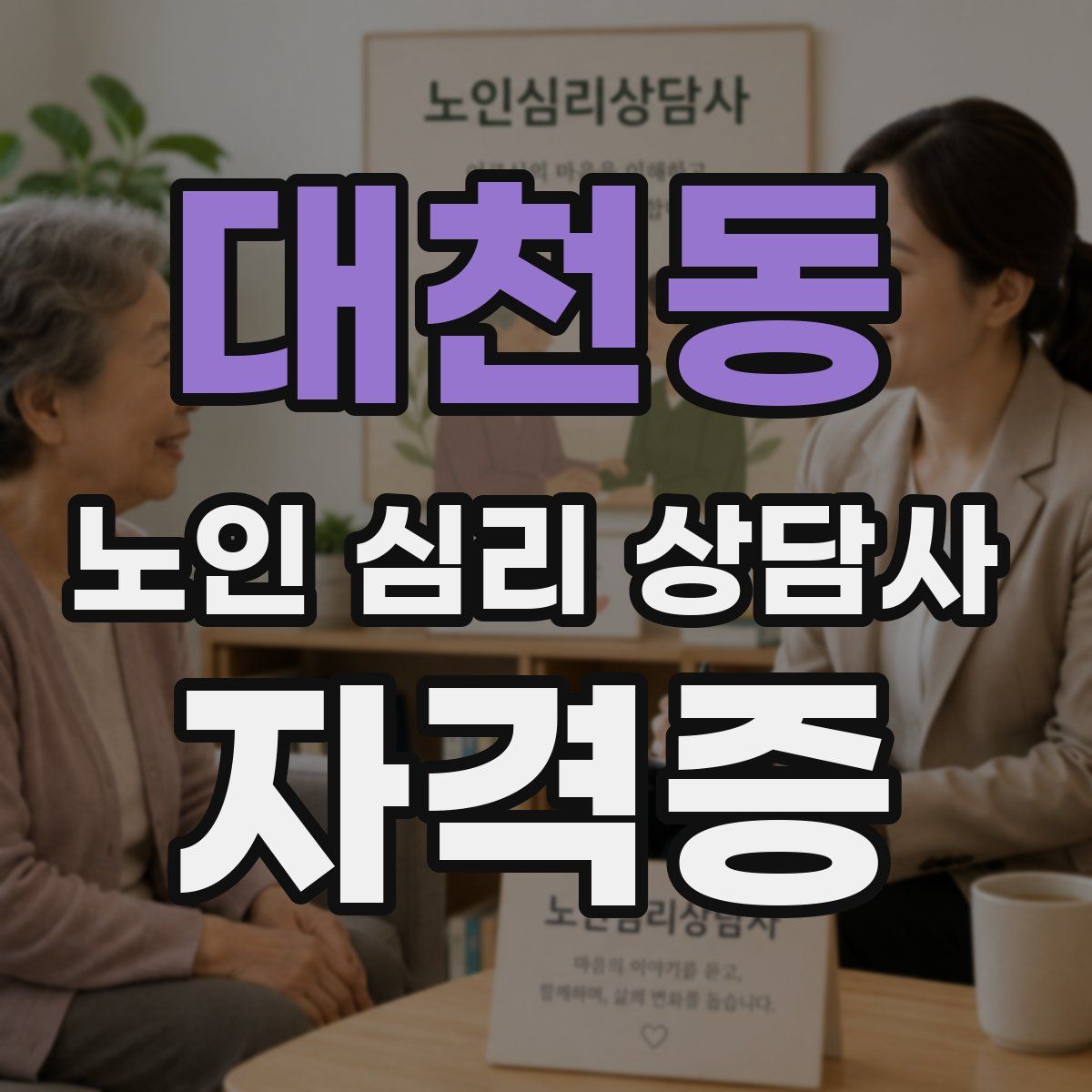 대천동 노인 심리 상담사 자격증