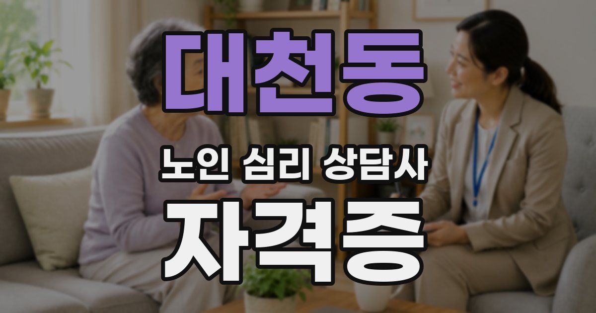 대천동 노인 심리 상담사 자격증