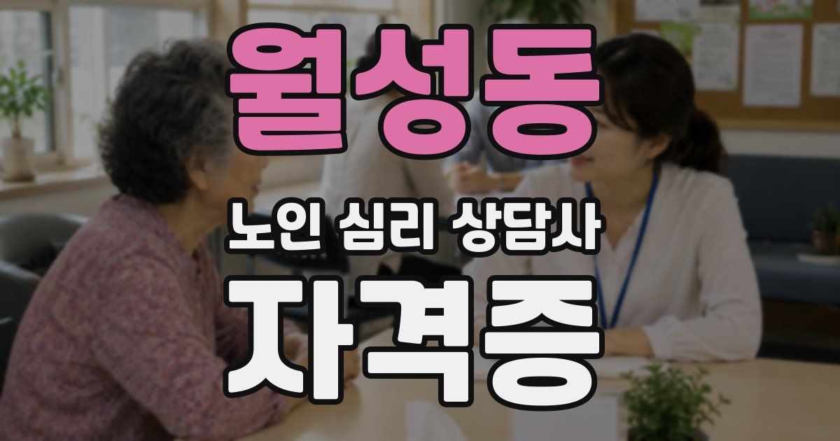 월성동 노인 심리 상담사 자격증