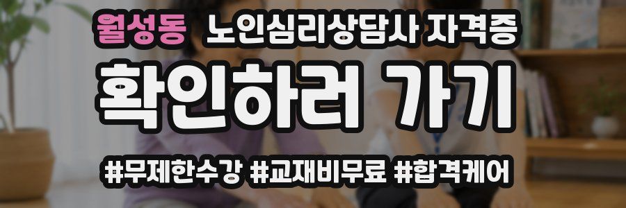 월성동 노인 심리 상담사 자격증