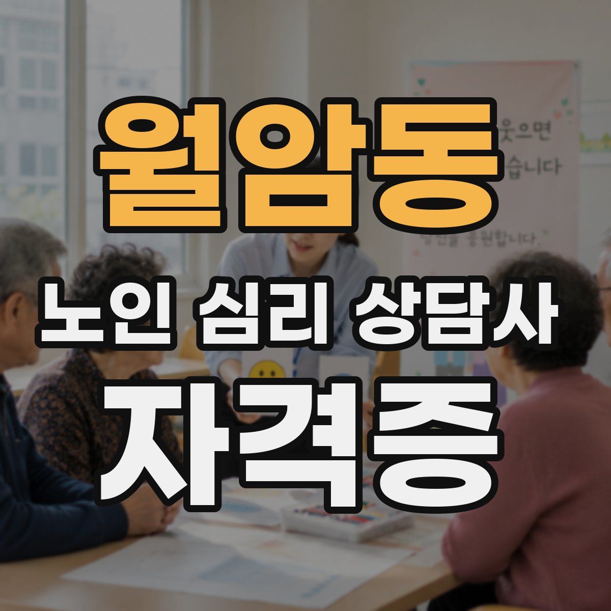 월암동 노인 심리 상담사 자격증