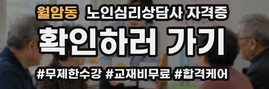 월암동 노인 심리 상담사 자격증
