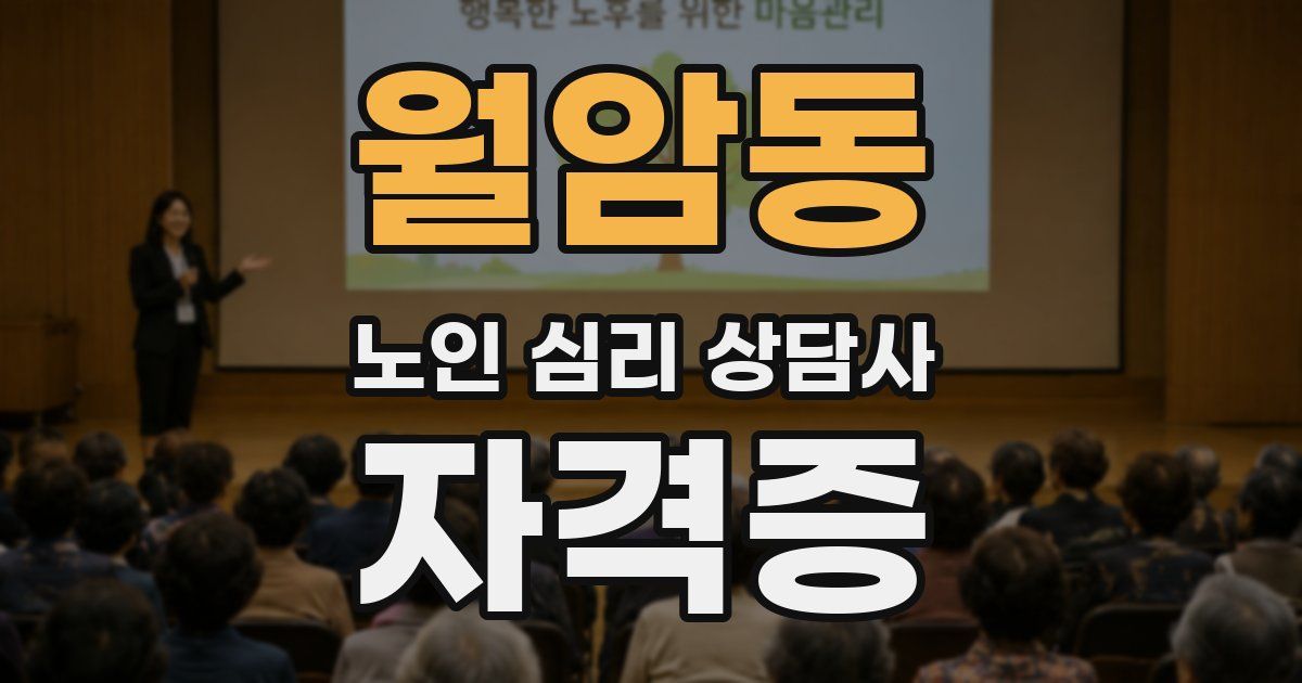 월암동 노인 심리 상담사 자격증