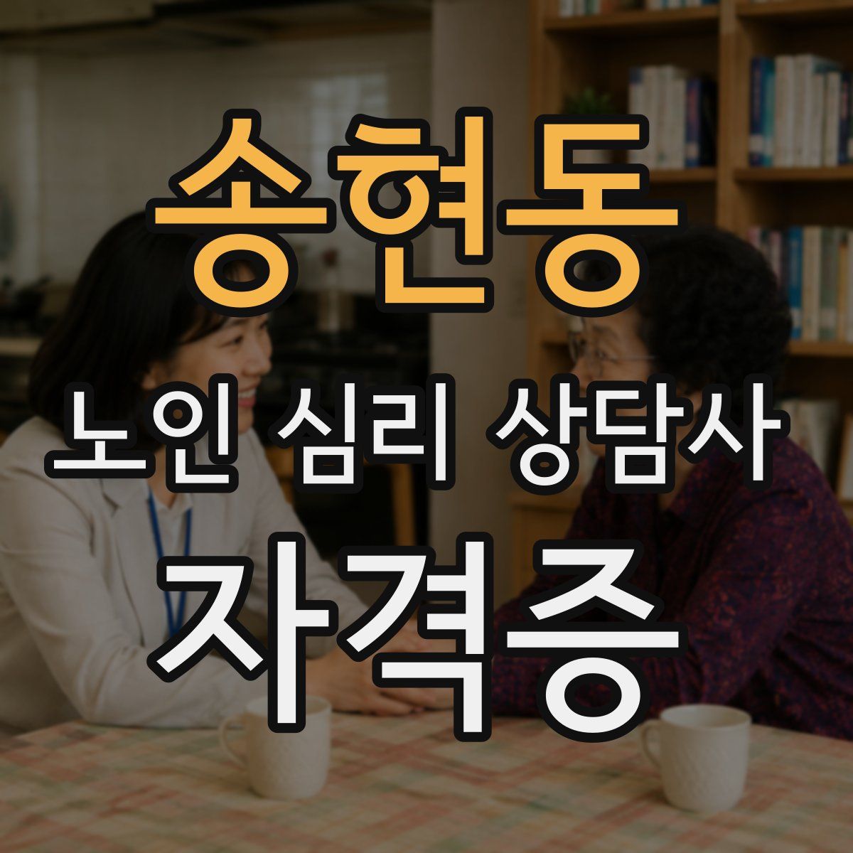 송현동 노인 심리 상담사 자격증
