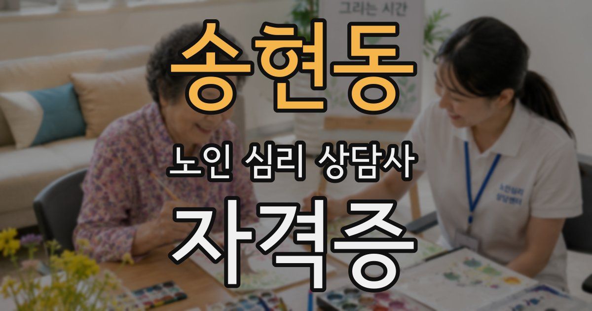 송현동 노인 심리 상담사 자격증
