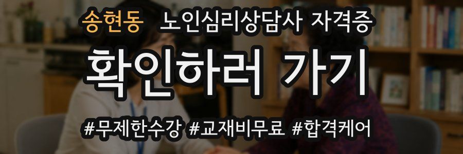 송현동 노인 심리 상담사 자격증