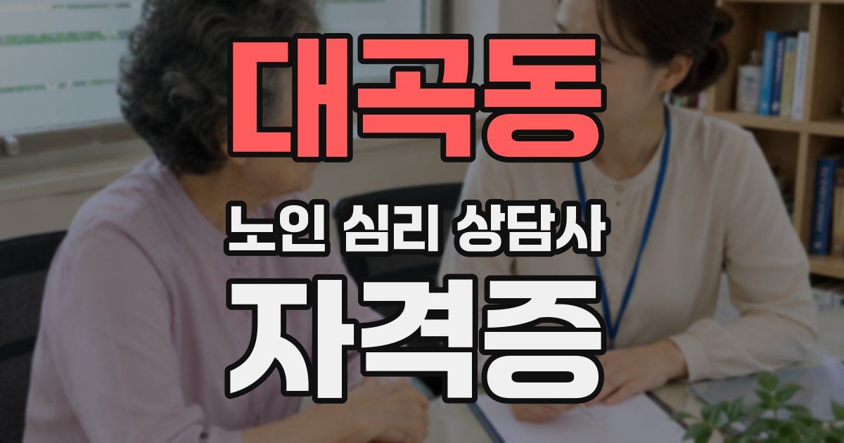 대곡동 노인 심리 상담사 자격증