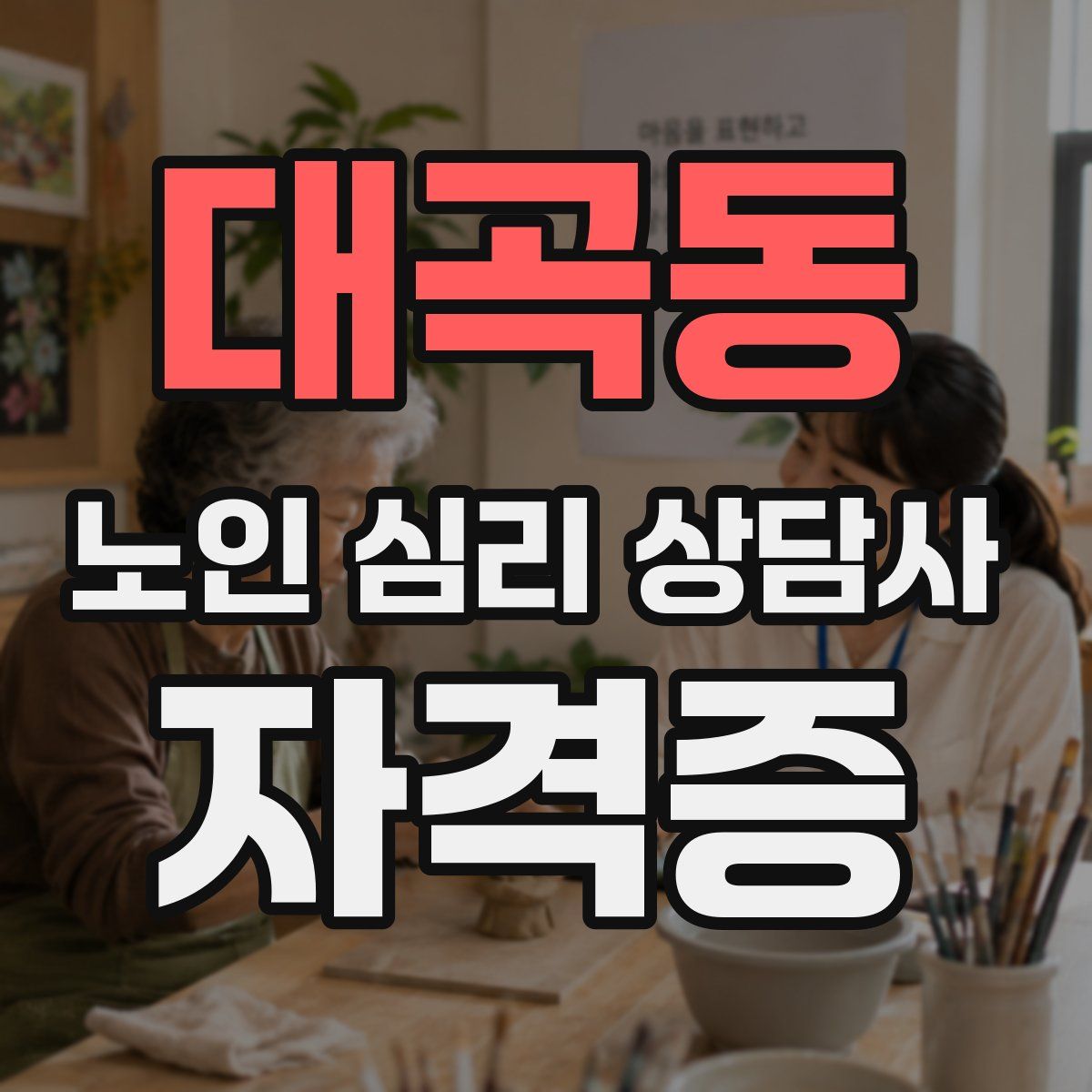 대곡동 노인 심리 상담사 자격증