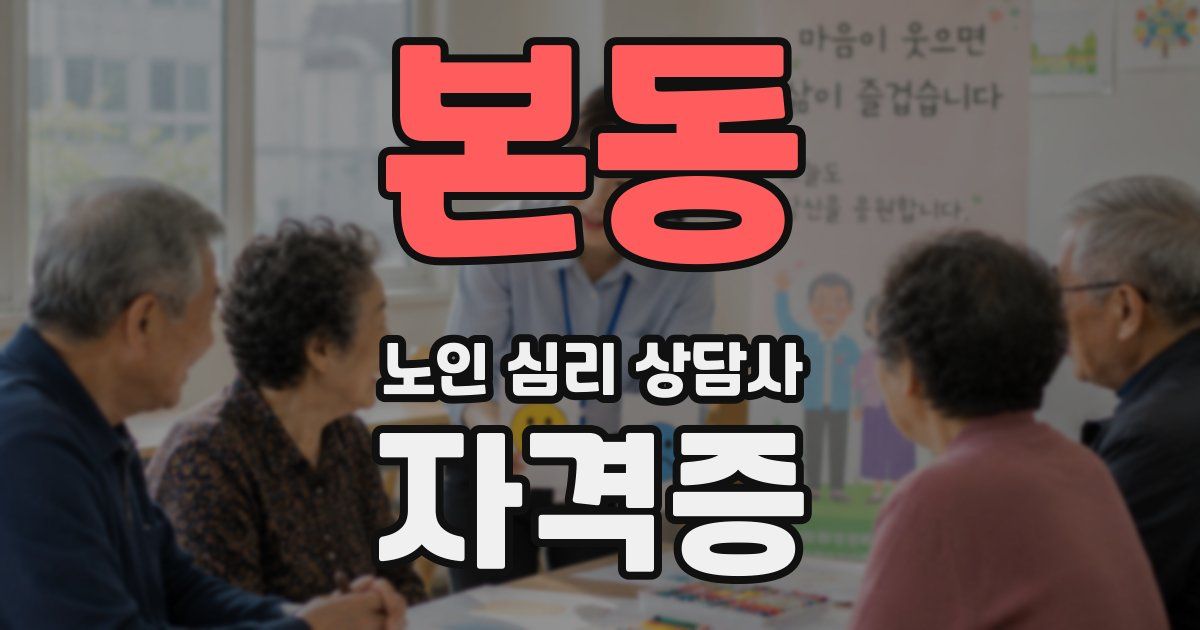 본동 노인 심리 상담사 자격증