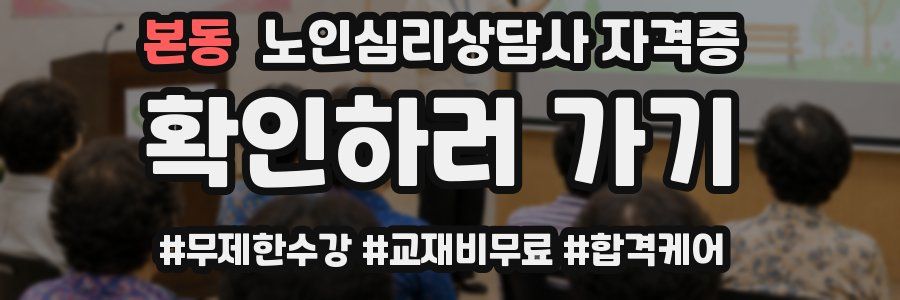 본동 노인 심리 상담사 자격증