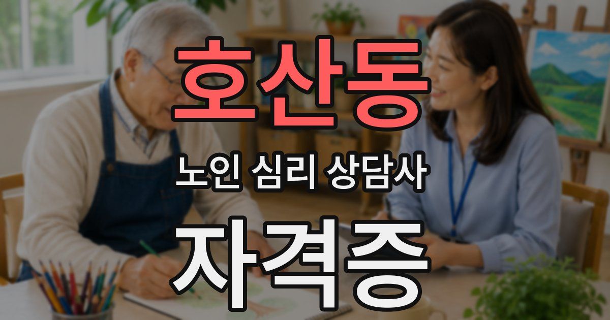 호산동 노인 심리 상담사 자격증