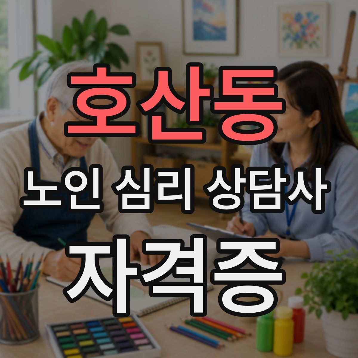 호산동 노인 심리 상담사 자격증