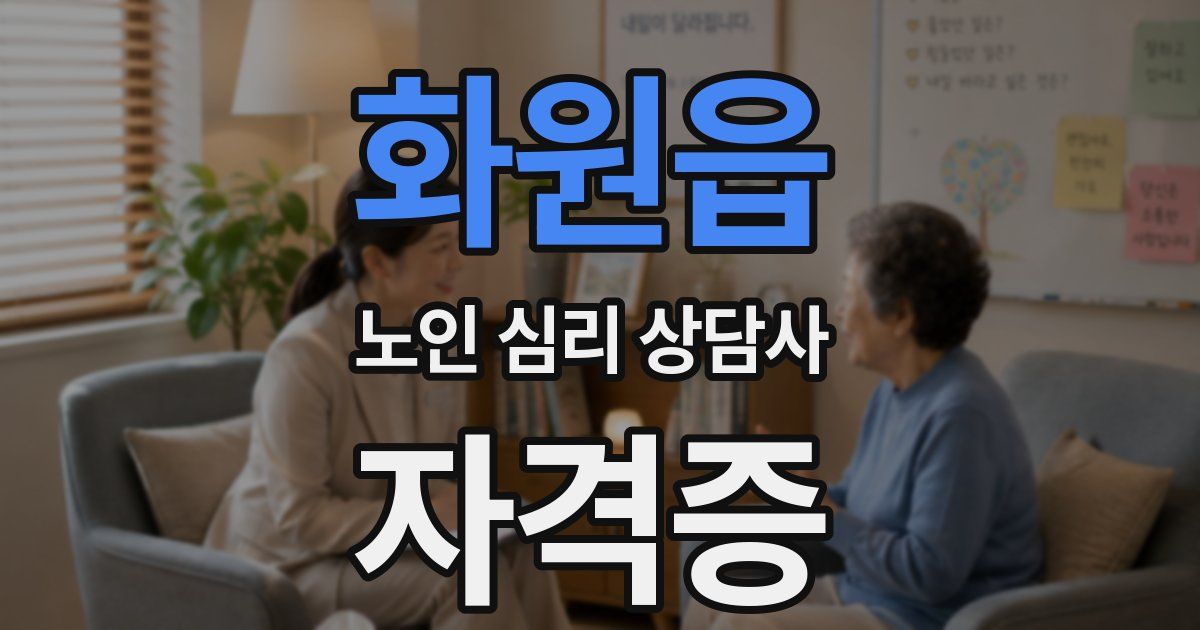 화원읍 노인 심리 상담사 자격증