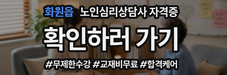 화원읍 노인 심리 상담사 자격증