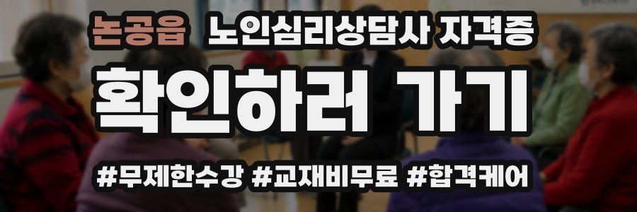 논공읍 노인 심리 상담사 자격증