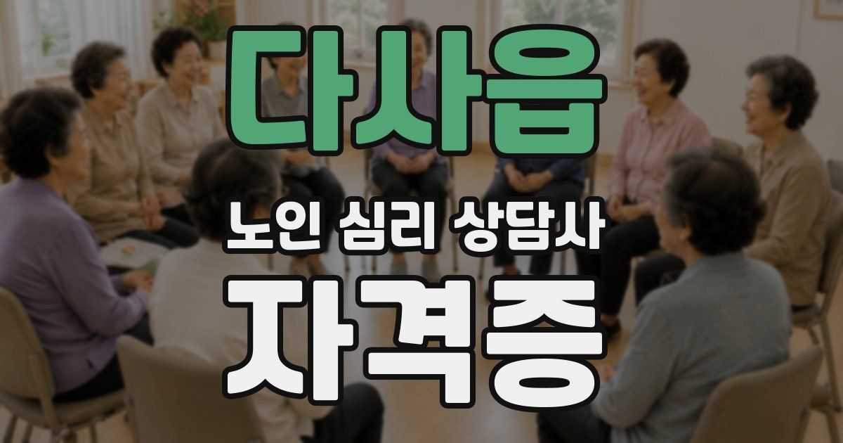 다사읍 노인 심리 상담사 자격증