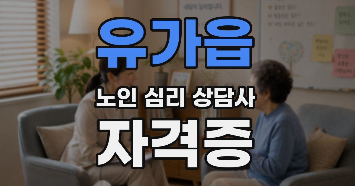 유가읍 노인 심리 상담사 자격증