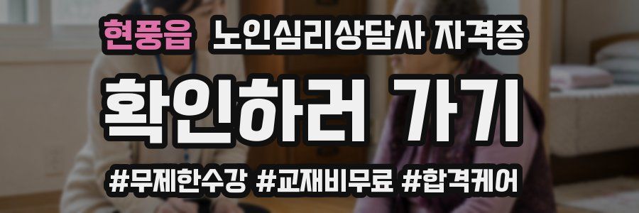현풍읍 노인 심리 상담사 자격증