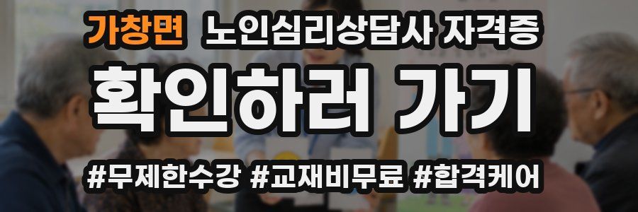 가창면 노인 심리 상담사 자격증