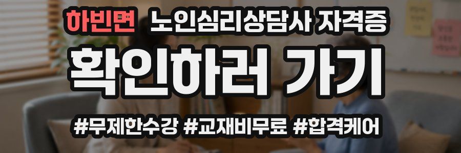 하빈면 노인 심리 상담사 자격증