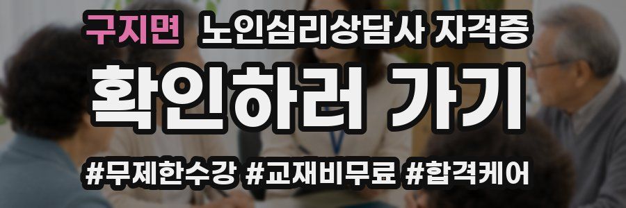 구지면 노인 심리 상담사 자격증