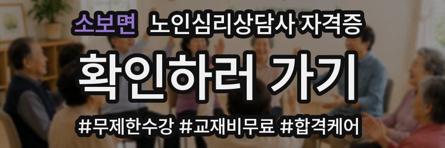 소보면 노인 심리 상담사 자격증