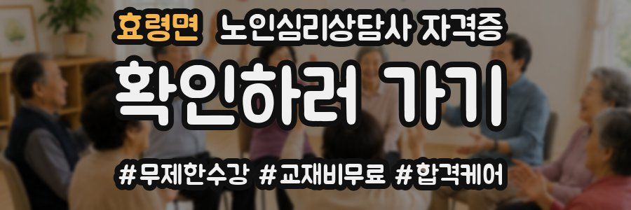 효령면 노인 심리 상담사 자격증