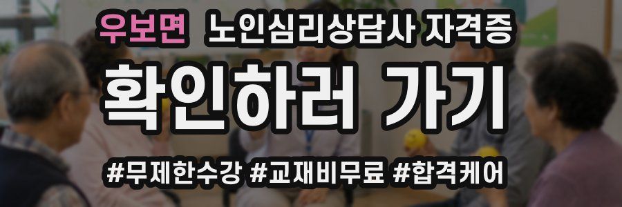 우보면 노인 심리 상담사 자격증