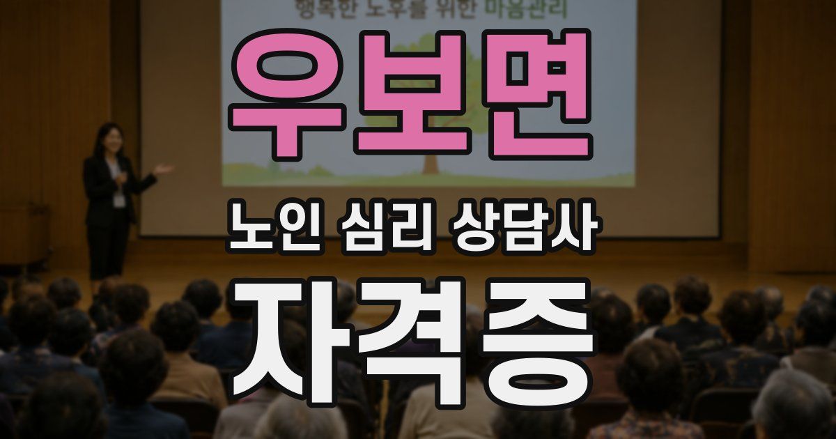 우보면 노인 심리 상담사 자격증
