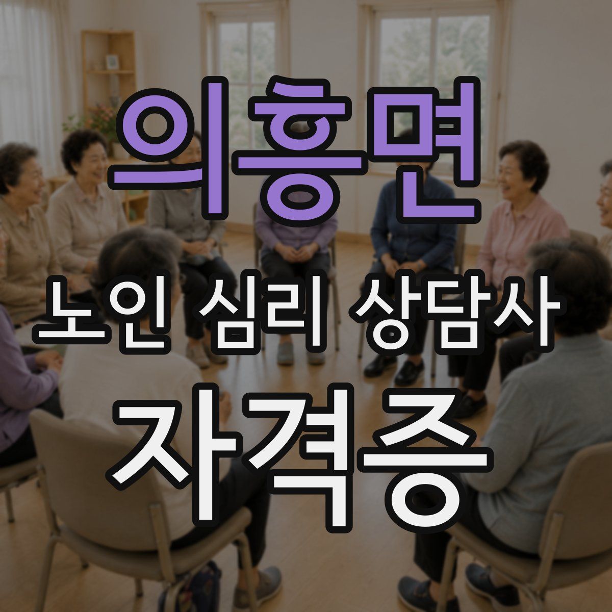 의흥면 노인 심리 상담사 자격증