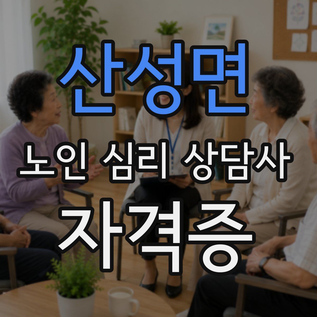 산성면 노인 심리 상담사 자격증