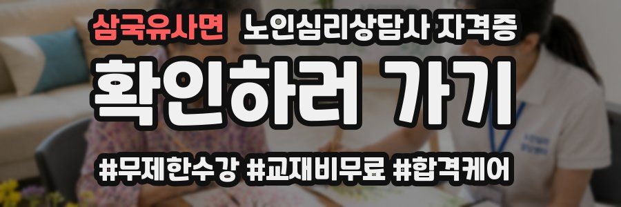 삼국유사면 노인 심리 상담사 자격증
