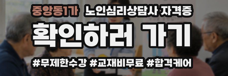 중앙동1가 노인 심리 상담사 자격증