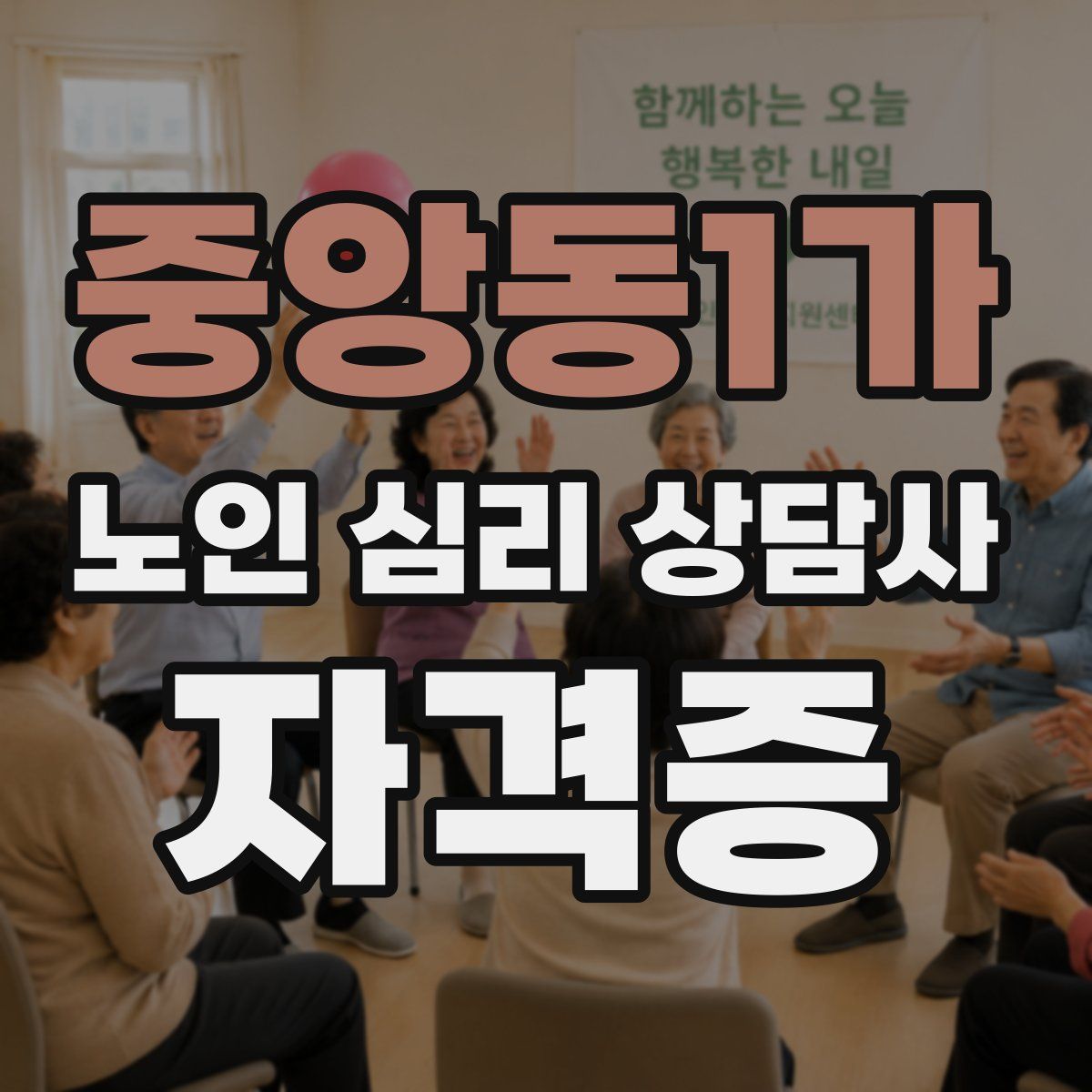 중앙동1가 노인 심리 상담사 자격증