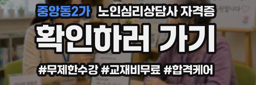 중앙동2가 노인 심리 상담사 자격증