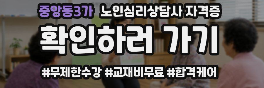 중앙동3가 노인 심리 상담사 자격증