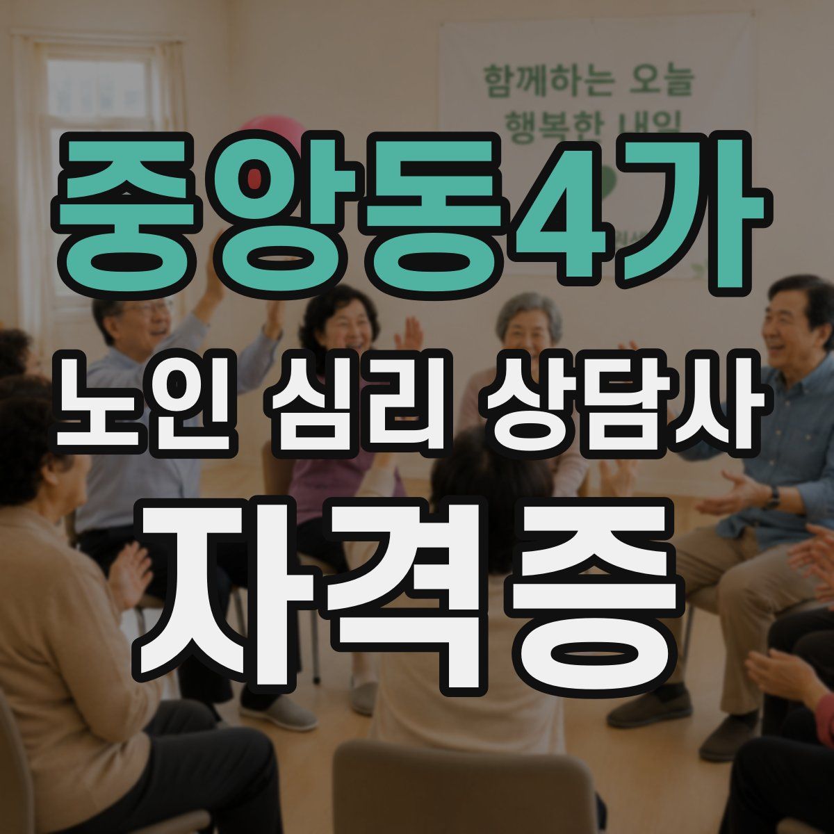 중앙동4가 노인 심리 상담사 자격증